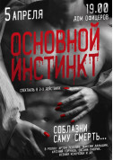 Основний інстинкт tickets in Kyiv city - Theater - ticketsbox.com