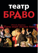 білет на «Одружуйтесь на мені!» місто Київ - театри - ticketsbox.com