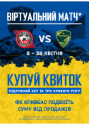 Sport tickets Virtual match. FC Kryvbas - FC Prykarpattia - poster ticketsbox.com