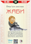 Theater tickets Жабы - poster ticketsbox.com