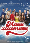 білет на Мамахохотала Шоу місто Київ - театри - ticketsbox.com