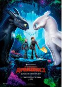Cinema tickets Як приборкати дракона 3: Прихований світ 3D  Фантастичний екшн genre - poster ticketsbox.com