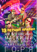 The first 13 rules tickets Вистава genre - poster ticketsbox.com