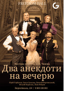 Two anecdotes for dinner tickets Вистава genre - poster ticketsbox.com