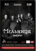 Concert tickets Мельница Рукописи Рок genre - poster ticketsbox.com
