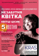 Theater tickets Незабутня Квітка Цісик - poster ticketsbox.com
