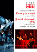 Show tickets Kyiv Modern Ballet. Women in D minor. Long christmas dinner - poster ticketsbox.com