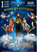 Мюзикл Ти особливий tickets in Kyiv city - For kids Вистава genre - ticketsbox.com