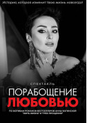 білет на Вистава Поневолення любов'ю місто Чернігів‎ - театри - ticketsbox.com