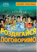 Forum tickets РАЗДЕВАЙСЯ-ПОГОВОРИМ - poster ticketsbox.com