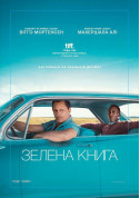 Drive-in cinema tickets Зелена книга - poster ticketsbox.com