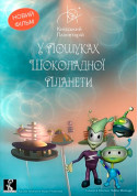 Searching the Chocolate Planet + Space Travel tickets Планетарій genre - poster ticketsbox.com