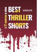 білет на Автокінотеатр Best Thriller Shorts - афіша ticketsbox.com