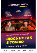 Drive-in cinema tickets Щось не так з тобою - poster ticketsbox.com