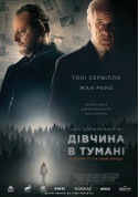 Girl in the fog tickets in Kyiv city - Cinema Трилер genre - ticketsbox.com