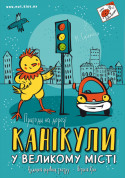 Theater tickets Holidays in the big city Казка genre - poster ticketsbox.com