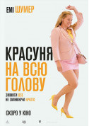 білет на Красуня на всю голову місто Київ - кіно - ticketsbox.com