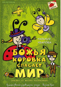 БОЖА КОРІВКА РЯТУЄ СВІТ tickets in Kyiv city - For kids Вистава genre - ticketsbox.com