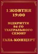 Gala concert for the opening of the 86th theater season tickets Симфонічна музика genre - poster ticketsbox.com