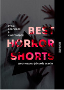 Drive-in cinema tickets Best Horror Shorts - poster ticketsbox.com
