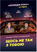 білет на ЩОСЬ НЕ ТАК З ТОБОЮ місто Київ - кіно - ticketsbox.com