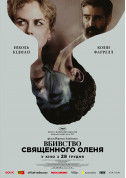 THE KILLING OF THE SACRED DEER tickets in Kyiv city - Cinema Трилер genre - ticketsbox.com