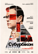 Drive-in cinema tickets Субурбикон - poster ticketsbox.com