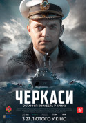 Черкаси tickets in Kyiv city - Cinema Історичний (фільм) genre - ticketsbox.com
