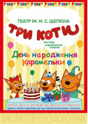 Три коти tickets in Odessa city Вистава genre - poster ticketsbox.com
