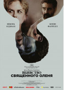 ВБИВСТВО СВЯЩЕННОГО ОЛЕНЯ tickets in Kyiv city - Cinema Трилер genre - ticketsbox.com