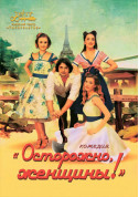 Обережно, жінки! tickets in Kyiv city - Theater Вистава genre - ticketsbox.com