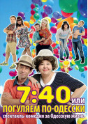 білет на театр 7:40 або Погуляємо по-Одеськи в жанрі Вистава - афіша ticketsbox.com