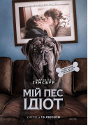 білет на Мій пес Ідіот місто Київ - кіно - ticketsbox.com