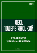Лесь Подерв'янський на терасі tickets - poster ticketsbox.com