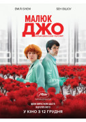 Малюк Джо tickets in Kyiv city - Cinema Фантастика genre - ticketsbox.com