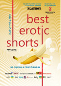 білет на Автокінотеатр Best Erotic Shorts - афіша ticketsbox.com
