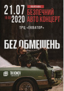білет на Без обмежень місто Полтава‎ - Концерти - ticketsbox.com