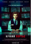 Нічний портьє (PREMIERE) tickets in Kyiv city - Cinema - ticketsbox.com