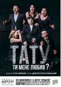 білет на Тату, ти мене любив? місто Київ - театри в жанрі Драма - ticketsbox.com