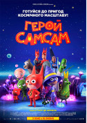 Cinema tickets Герой СамСам (ПРЕМ'ЄРА) - poster ticketsbox.com