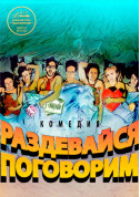 Роздягайся, поговоримо! tickets in Kyiv city - Theater Вистава genre - ticketsbox.com
