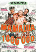 Theater tickets Матуся на мільйон Вистава genre - poster ticketsbox.com