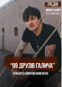 білет на 99 друзів Галича в Ужгороді місто Ужгород‎ - Концерти - ticketsbox.com