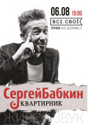 білет на концерт Сергей Бабкин. Квартирник - афіша ticketsbox.com