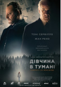 Дівчина в тумані tickets in Kyiv city - Cinema Трилер genre - ticketsbox.com