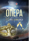 Opera under the starry sky" New History " tickets Планетарій genre - poster ticketsbox.com