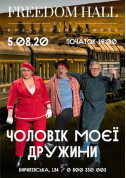My wife's husband tickets in Kyiv city - Theater Комедія genre - ticketsbox.com