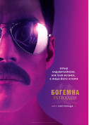 Cinema tickets Богемна рапсодія - poster ticketsbox.com