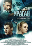 білет на Ураган (ПРЕМ'ЄРА) місто Київ - кіно в жанрі Action - ticketsbox.com