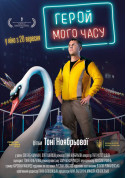 білет на Герой мого часу місто Київ - кіно в жанрі Комедія - ticketsbox.com